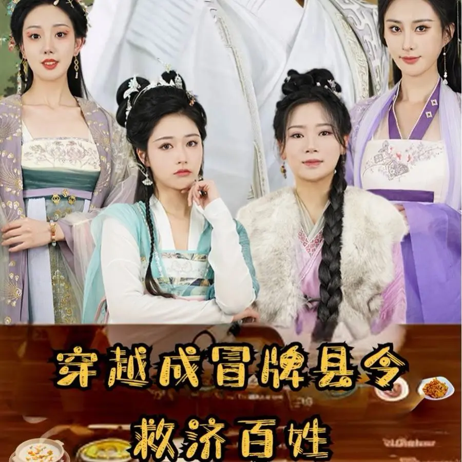 穿越时空的冒牌县令：一个关于正义与百姓救赎的奇幻冒险之旅