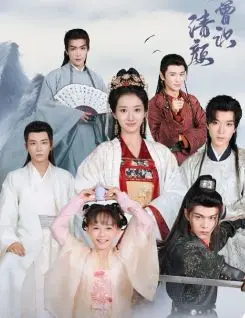 《何曾识清颜》：一场跨越时空的爱恋，当记忆消逝，爱能否永恒？