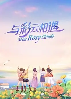 《与彩云相遇》影评：一场治愈心灵的云南之旅，寻找最纯粹的感动