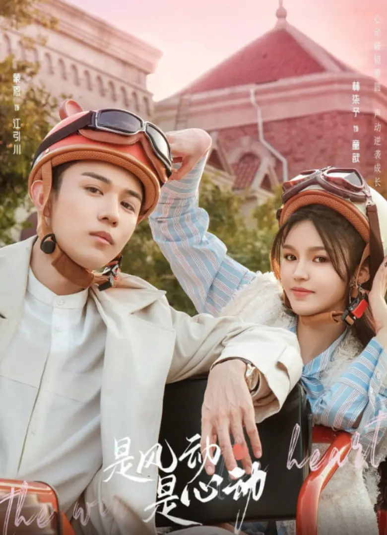 《是风动、是心动》：热血格斗与甜蜜爱恋，燃爆你的少女心！