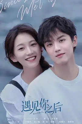 《遇见你之后》：一场跨越时空的爱恋，命运的奇妙安排与救赎