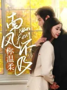 《南风不及你温柔》：夏日微风般的爱恋，青春悸动下的成长与告别