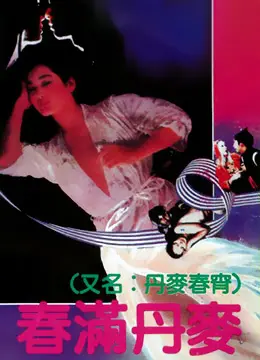 《春满丹麦》：一场关于爱与成长的治愈之旅，带你领略北欧风情！