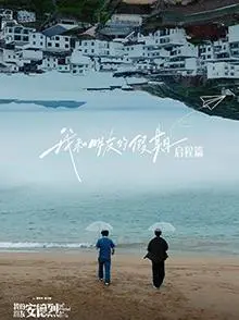 逃离都市的夏日狂想：《我和朋友的假期》——一场治愈又爆笑的友情之旅