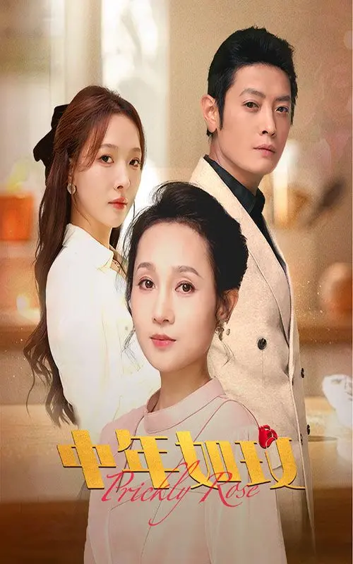 《中年如玫》影评：一地鸡毛里的优雅绽放，献给所有不服输的姐姐们！