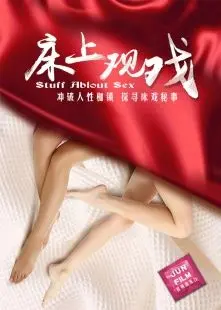 《床上观戏》：窥探人性的幽暗角落，一场挑战伦理的视觉盛宴，你敢看吗？