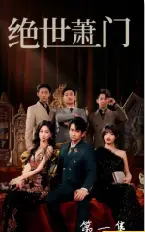 《绝世萧门》：逆袭人生，从卑微蝼蚁到盖世战神，热血重燃！