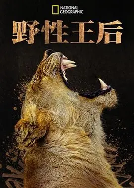 《野性王后》：剥开华丽外衣，窥探母性光辉下的挣扎与呐喊