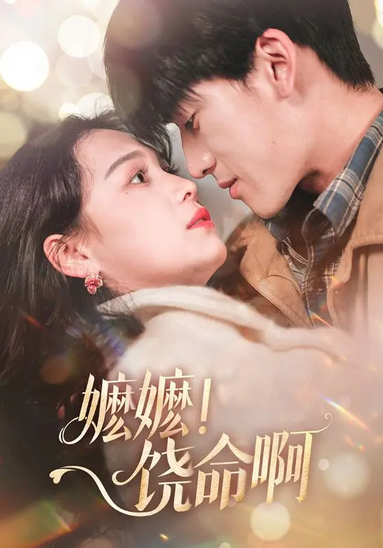 《嬷嬷！饶命啊》：当古早禁欲嬷嬷遇上撩拨心弦小侯爷，一场爆笑“养成”反转开启！