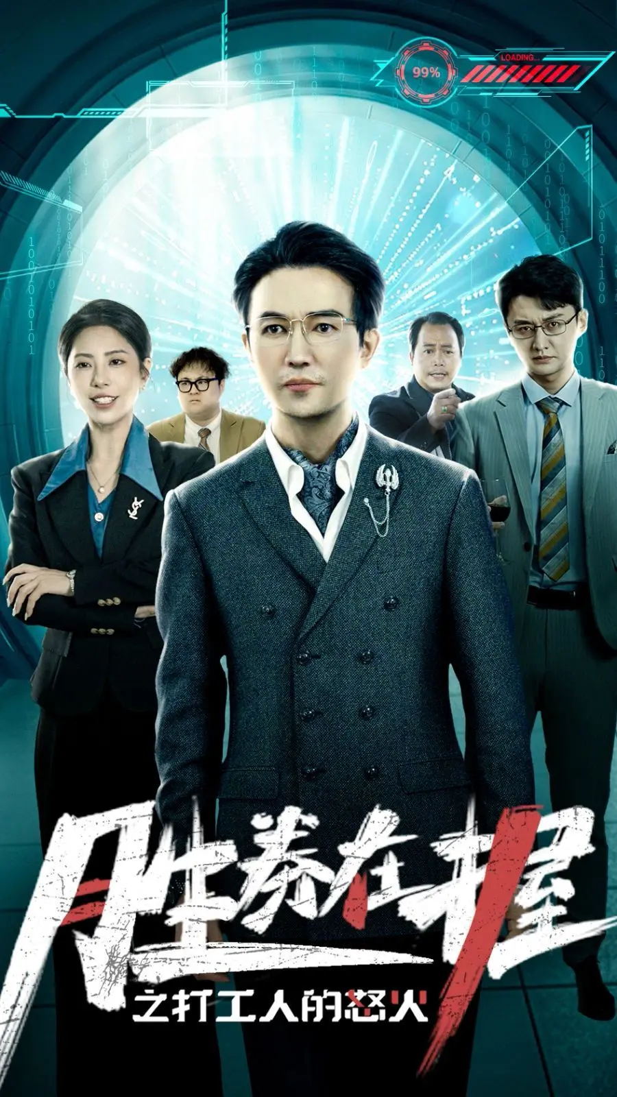 《胜券在握之打工人的怒火》：小人物的逆袭，职场生存法则的终极反击