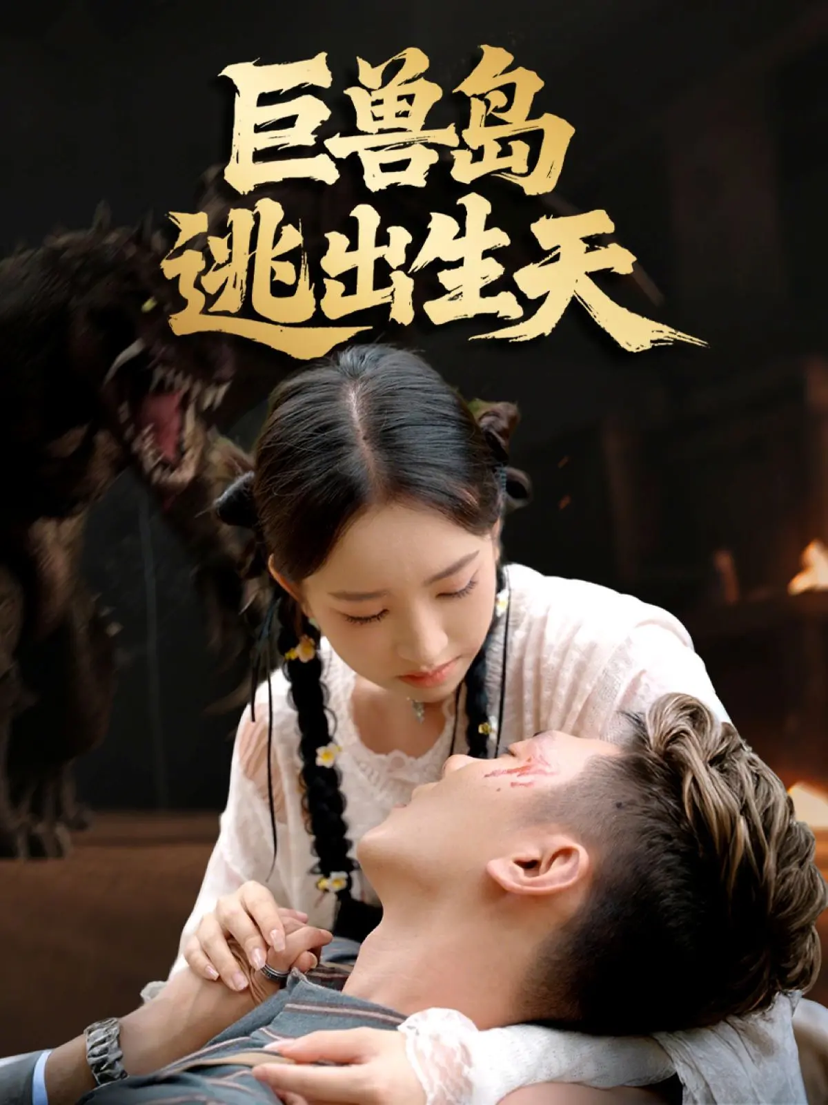 《巨兽岛逃出生天》：野性与智慧的终极碰撞，一场惊心动魄的生存冒险之旅