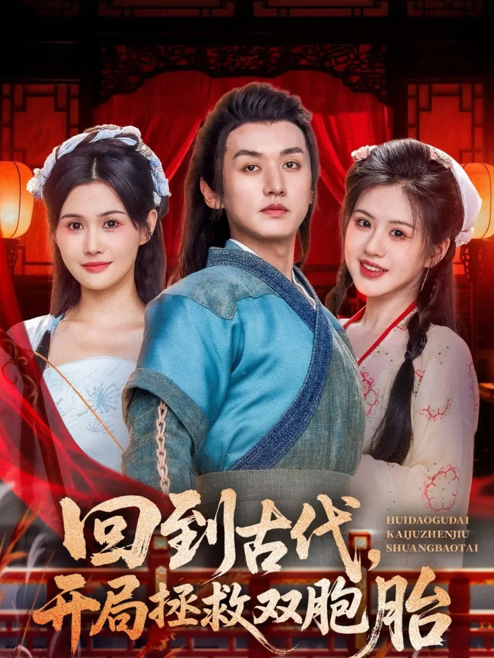 回到古代开局拯救双胞胎 海报