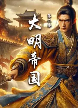 《大明帝国 第二季》：权谋风云再起，明朝盛衰史诗深度解读，带你领略帝王心术与人性挣扎