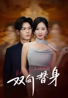 《双向替身》：身份错位下的情感纠葛，究竟谁才是真正的彼此？