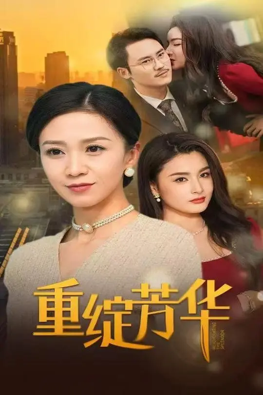 《重绽芳华》：当岁月沉淀出极致美味，一场关于人生与烹饪的治愈系盛宴