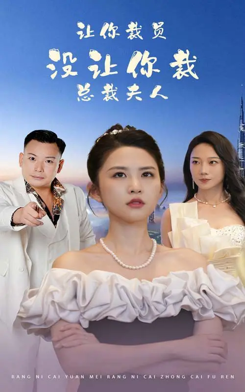 《让你裁员，没让你裁总裁夫人》：职场喜剧的教科书，爆笑背后藏着现实的犀利点评