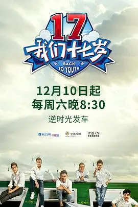 重返十七岁：那些年我们追过的青春记忆，《我们十七岁》真人秀重现热血时光！