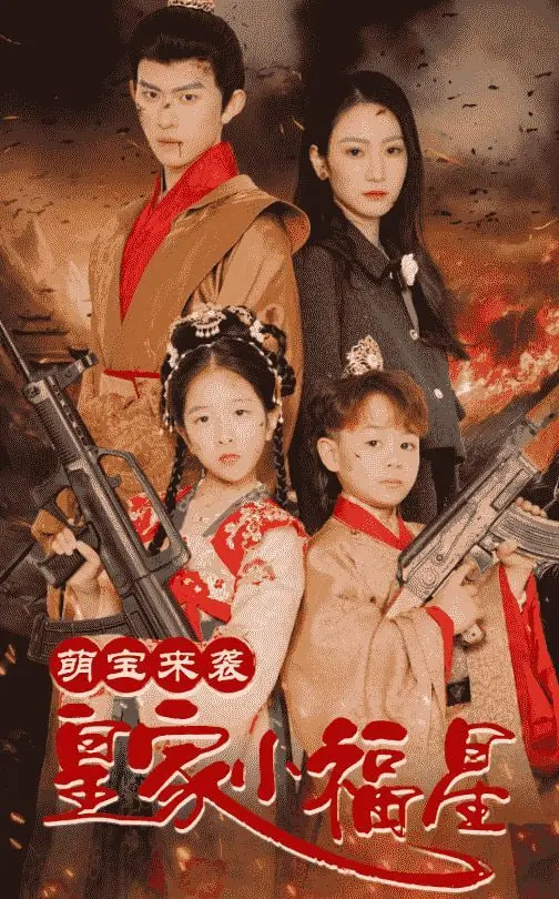 萌宝逆袭！《萌宝来袭皇家小福星》：神鼎加身，一路开挂救爹地，笑点泪点齐飞！