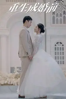 《重生成婚前》：命运的第二次机会，旧爱新欢纠缠不清的爱情悬疑