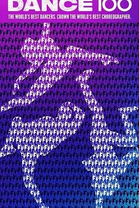 《街舞100》：燃爆青春的街头狂欢，一场关于梦想与成长的热血史诗！