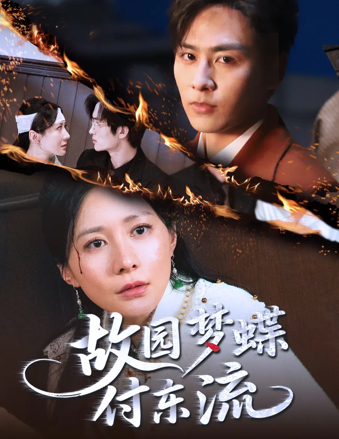 《故园梦蝶付东流》：借一场荒诞奇旅，窥视温情与人性探讨的复杂交织