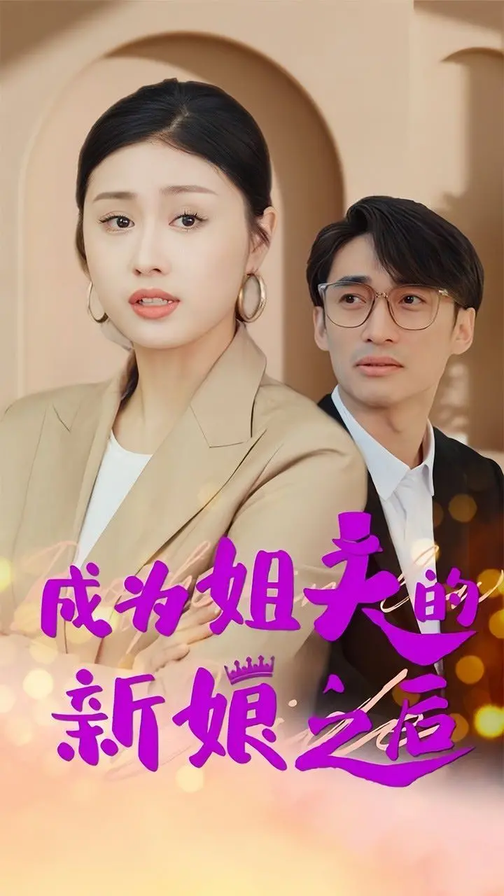 《成为姐夫的新娘之后》：命运的罗盘如何指引真爱？一场跨越身份的浪漫救赎史诗！