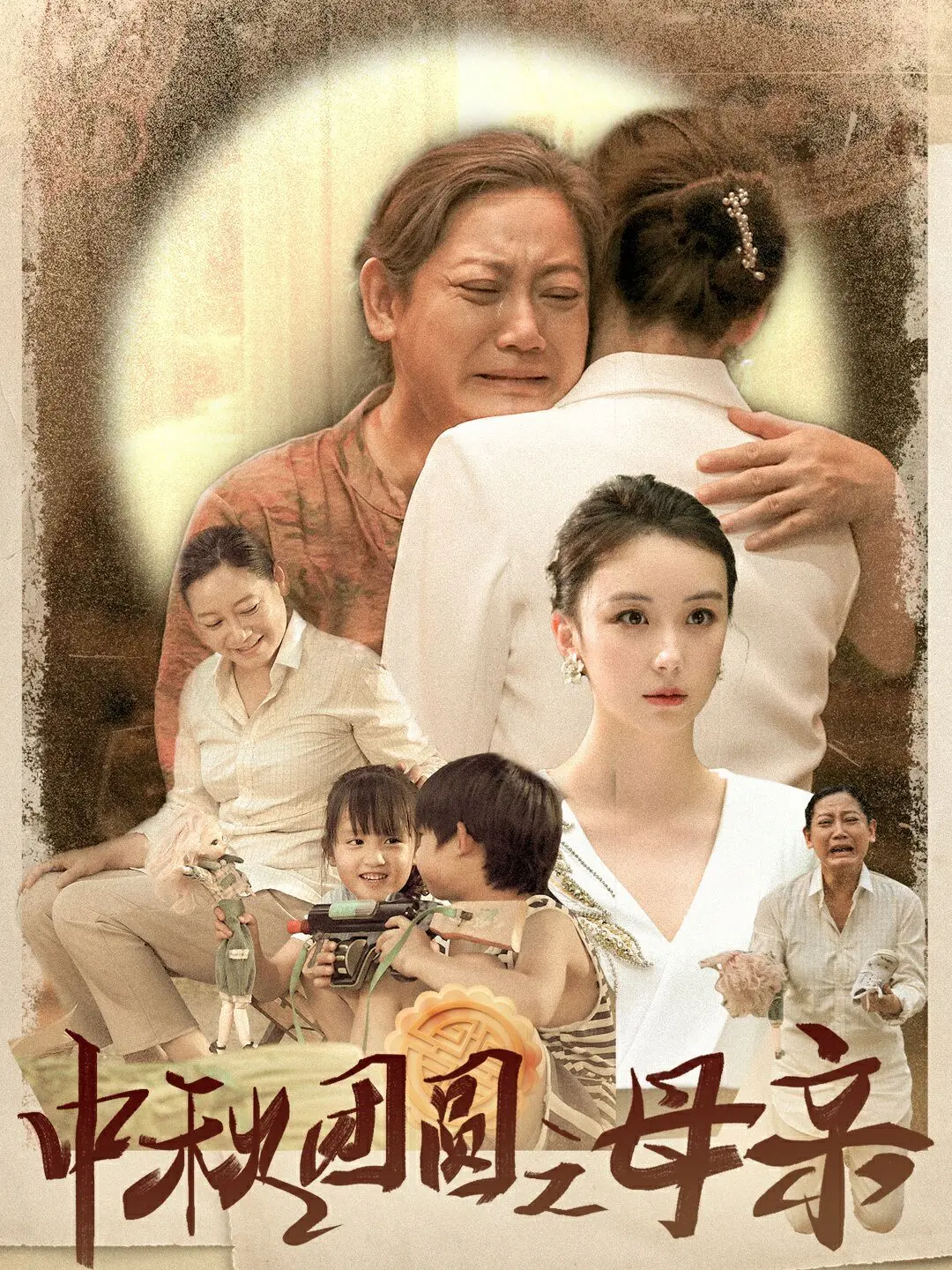 《中秋团圆之母亲》：一曲献给母亲的温情赞歌，照亮团圆的璀璨星光