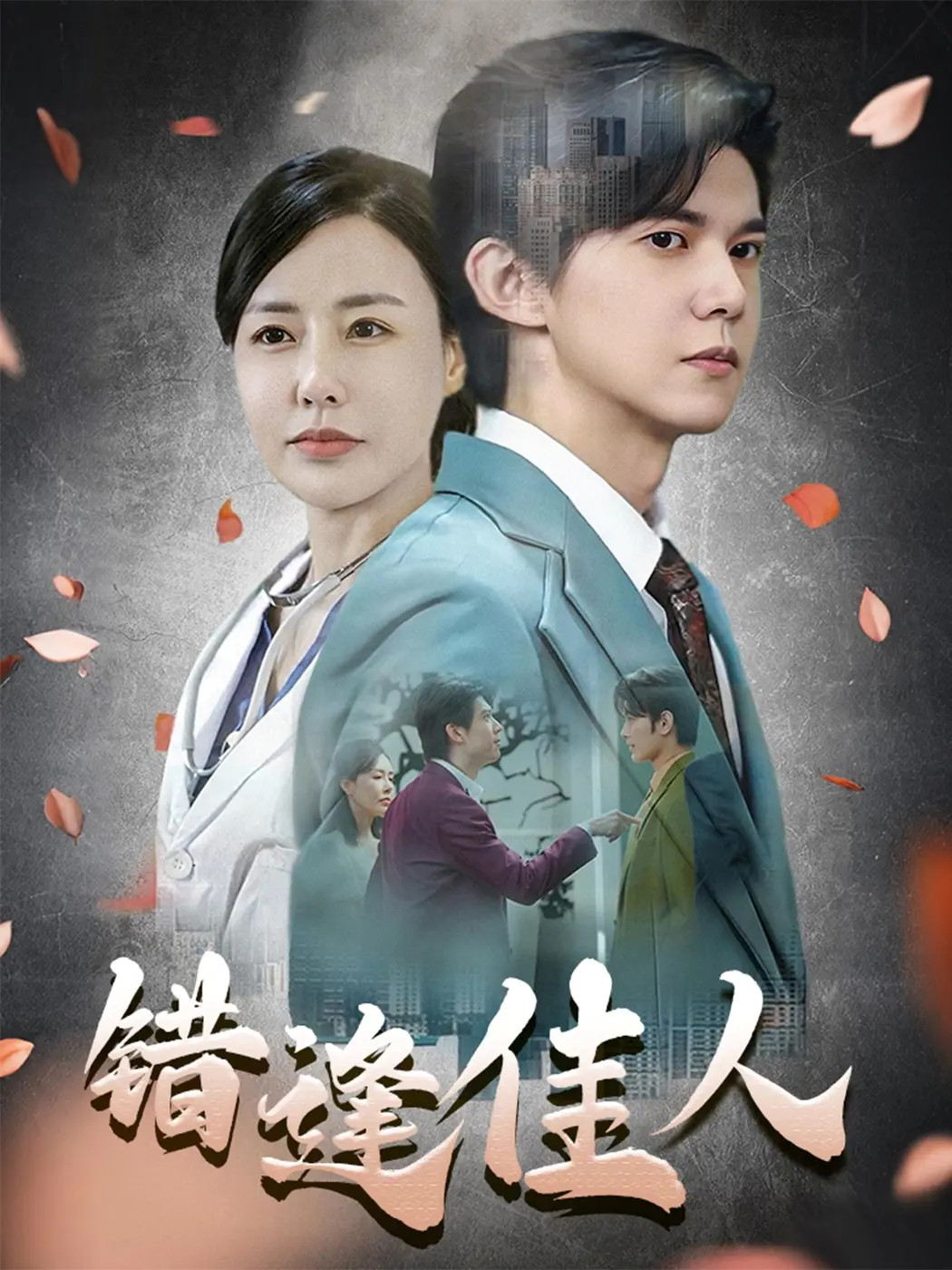 《错逢佳人》：穿越时空的爱情奇遇，一段关于家的温暖回归与世界杯的浪漫邂逅