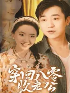 《穿回八零收老公》：年代穿越甜宠，寻觅真爱，解锁那个年代的爱情密码！