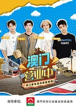 味蕾探险澳门！《澳门营业中》带你舌尖嗨翻，美食盛宴一场接着一场！