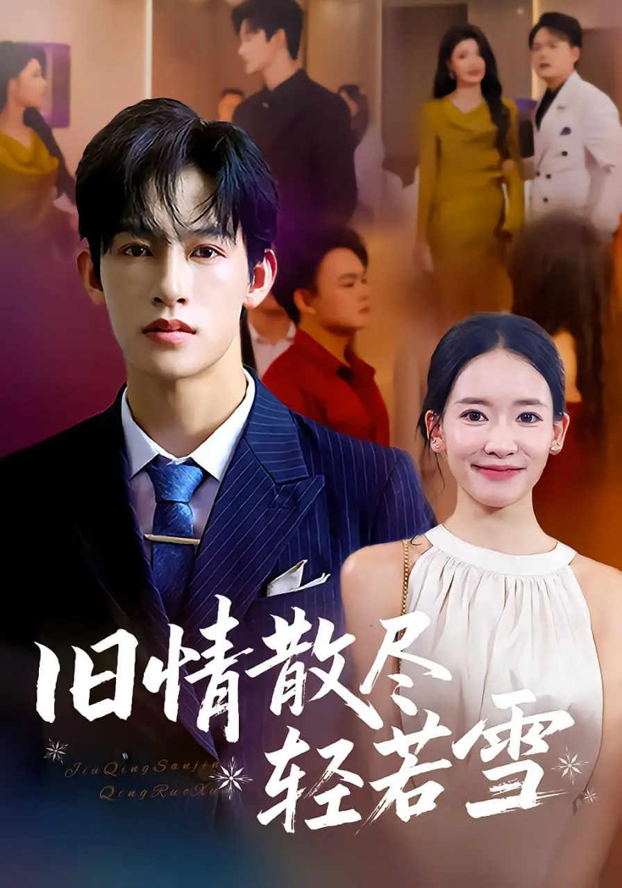 《旧情散尽轻若雪》：虐恋情深，古风绝美！一段缠绵悱恻的爱恨传奇