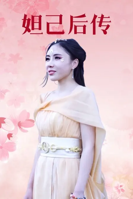 《妲己后传》：国产神话剧再出幺蛾子？一场'文化碰撞'下的迷惑行为大赏！