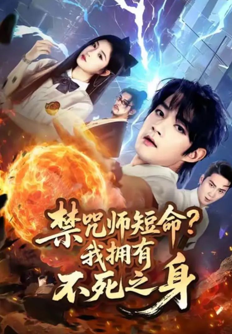 《禁咒师短命我拥有不死之身》：当死亡成为奢侈，长生不老是否是诅咒？深度解析不朽生命的悲歌
