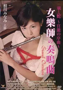 官能之序曲 海报