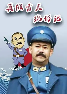 真假青天现形记 海报