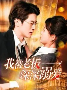 我被老板深深溺爱 海报