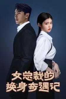 《女总裁的换身奇遇记》：奇葩设定下的爆笑人生，看完保证你笑出腹肌！