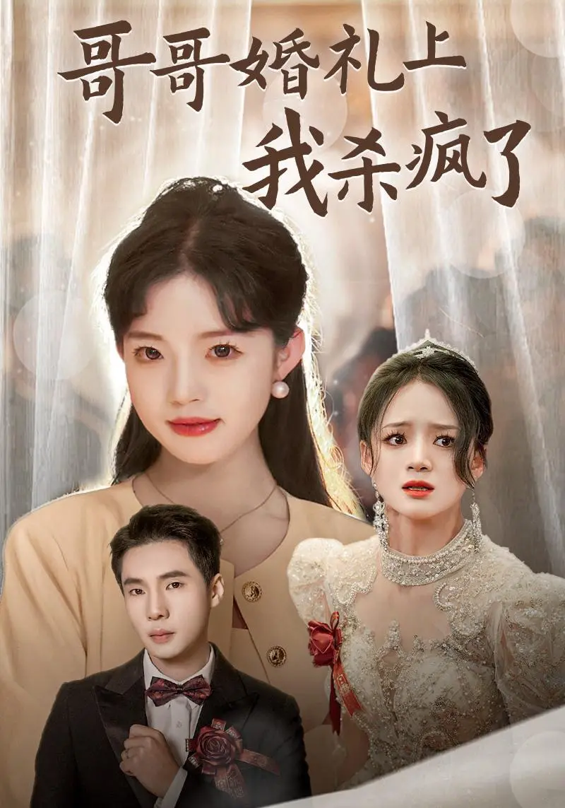 哥哥婚礼上我杀疯了 海报