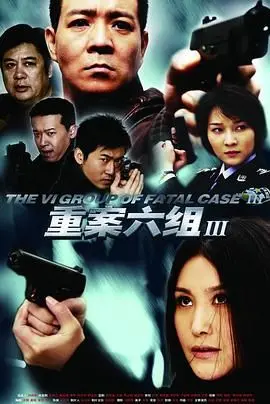 《重案六组3》：老刑侦剧的怀旧狂潮，这节奏够劲儿，细节拉满！