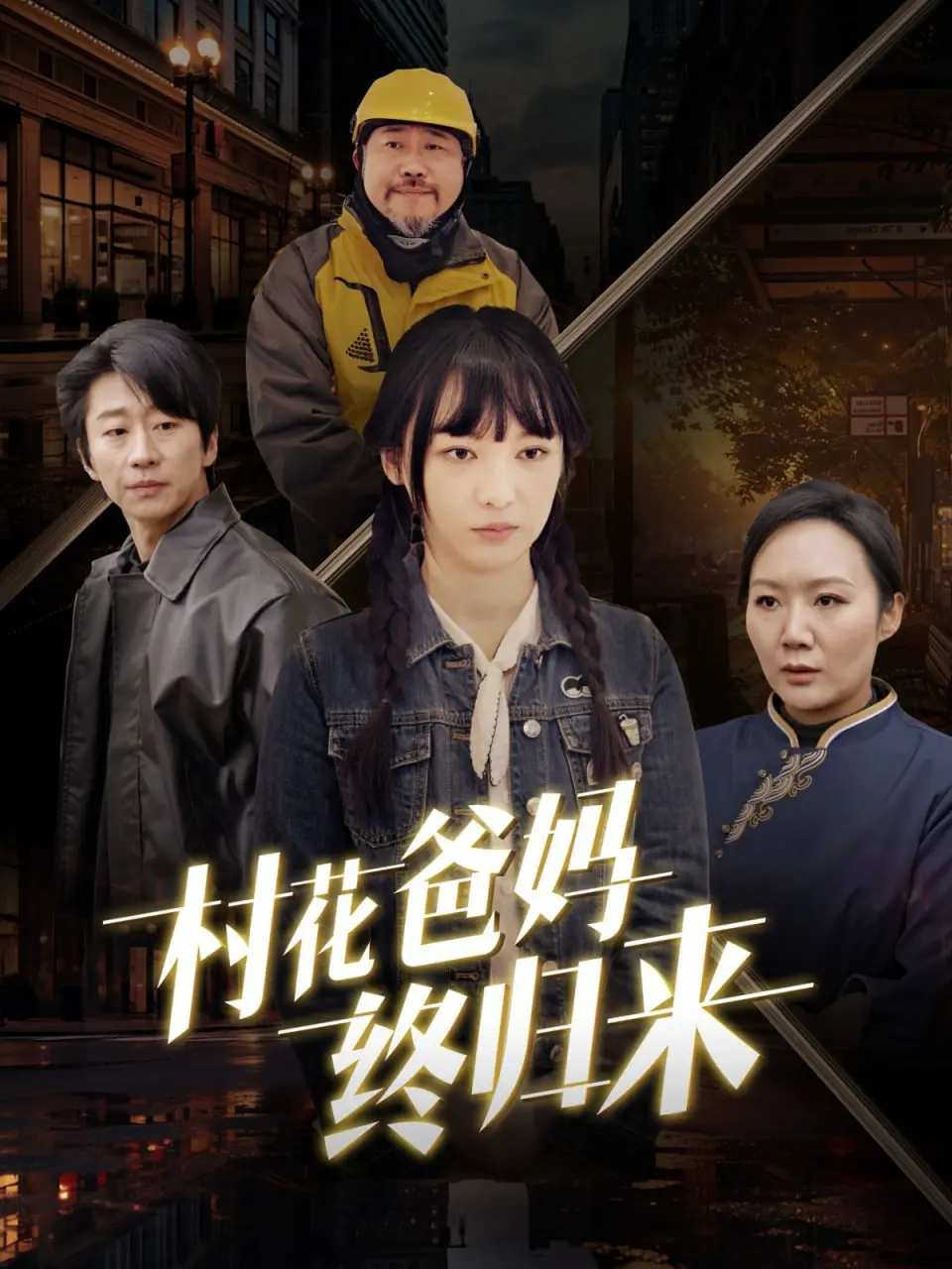 《村花爸妈终归来》：一场温情治愈的乡村史诗，比洛里昂VS图卢兹还精彩！
