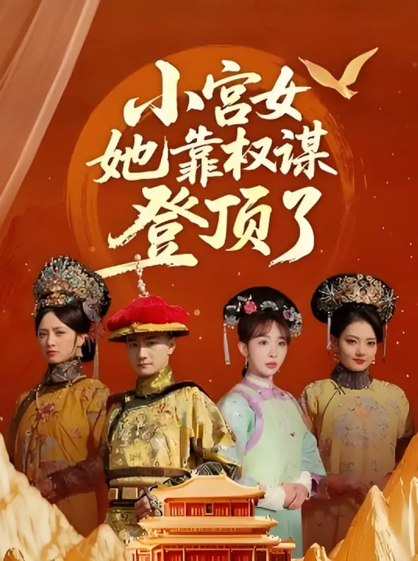 小宫女她靠权谋登顶了 海报