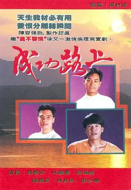 《成功路上国语版》：别再被“夜樱”迷惑了！这部家庭剧的真实让人打寒颤！