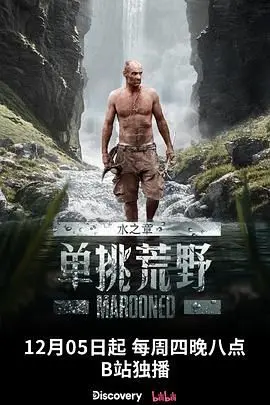 《单挑荒野：水之章》：不止是纪录片，更是对生存极限的哲学拷问！