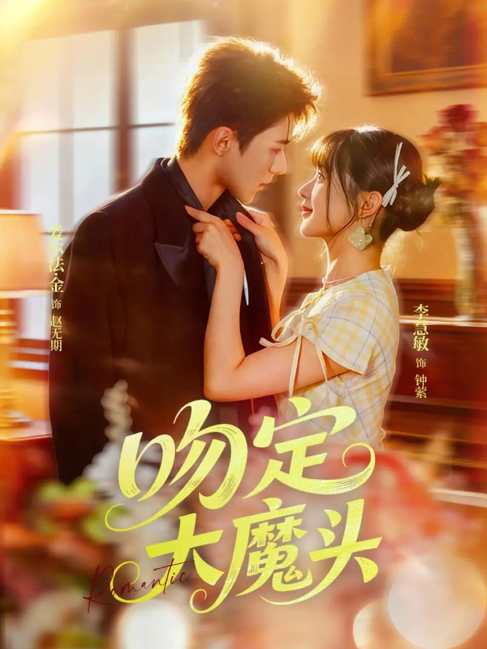 《吻定大魔头》：这“甜虐”走向也太吓人了吧？“为爱而杀戮”的人设，真的能洗白吗？