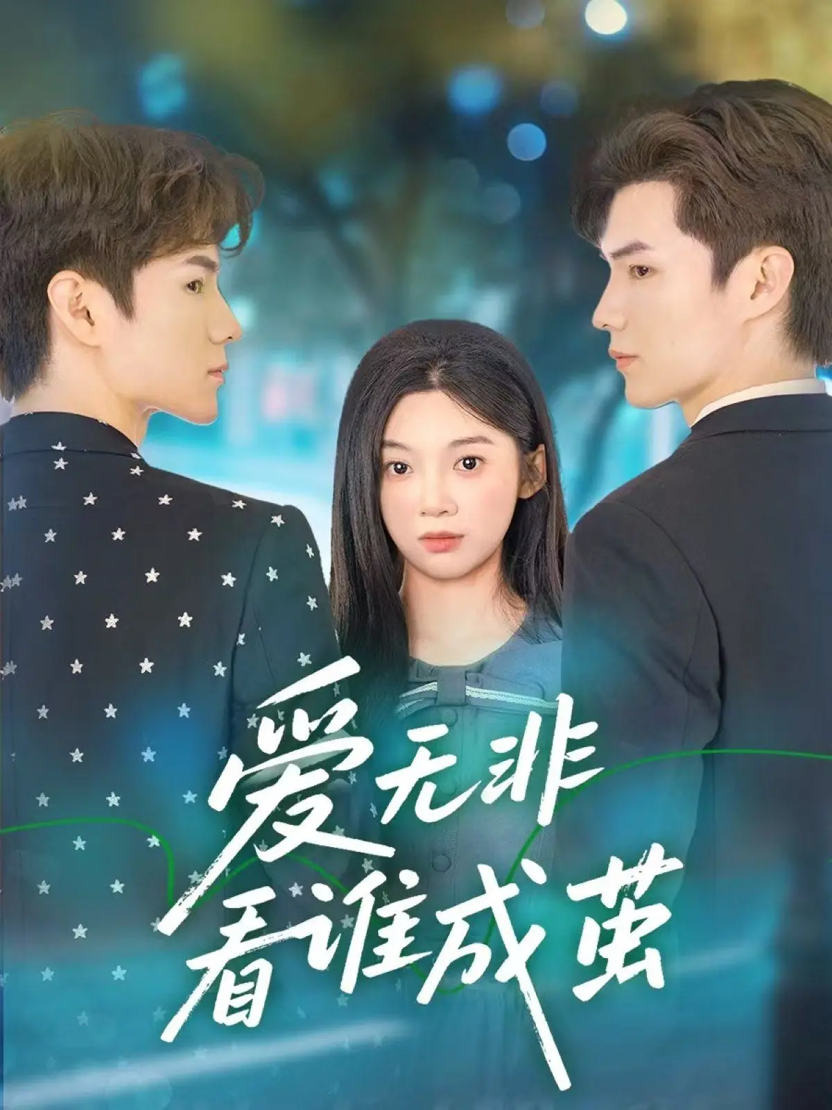 《爱无非看谁成茧》：古装短剧的爱恨情仇，比影院巡演还上头！
