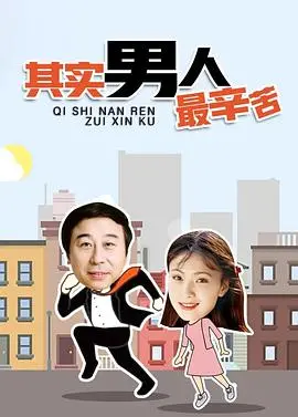 《其实男人最辛苦》：原生家庭的“坑”有多深？催泪家庭剧，看完直呼“我太难了”！