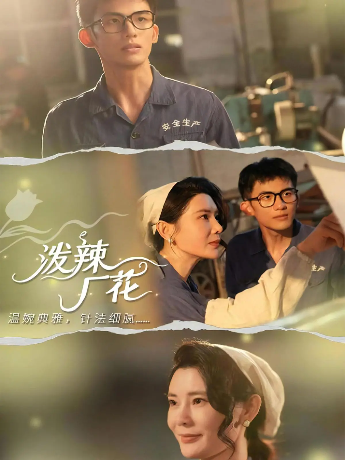 《泼辣厂花》：狗血剧情还是“超模大赛”？这短剧也太“绝绝子”了！