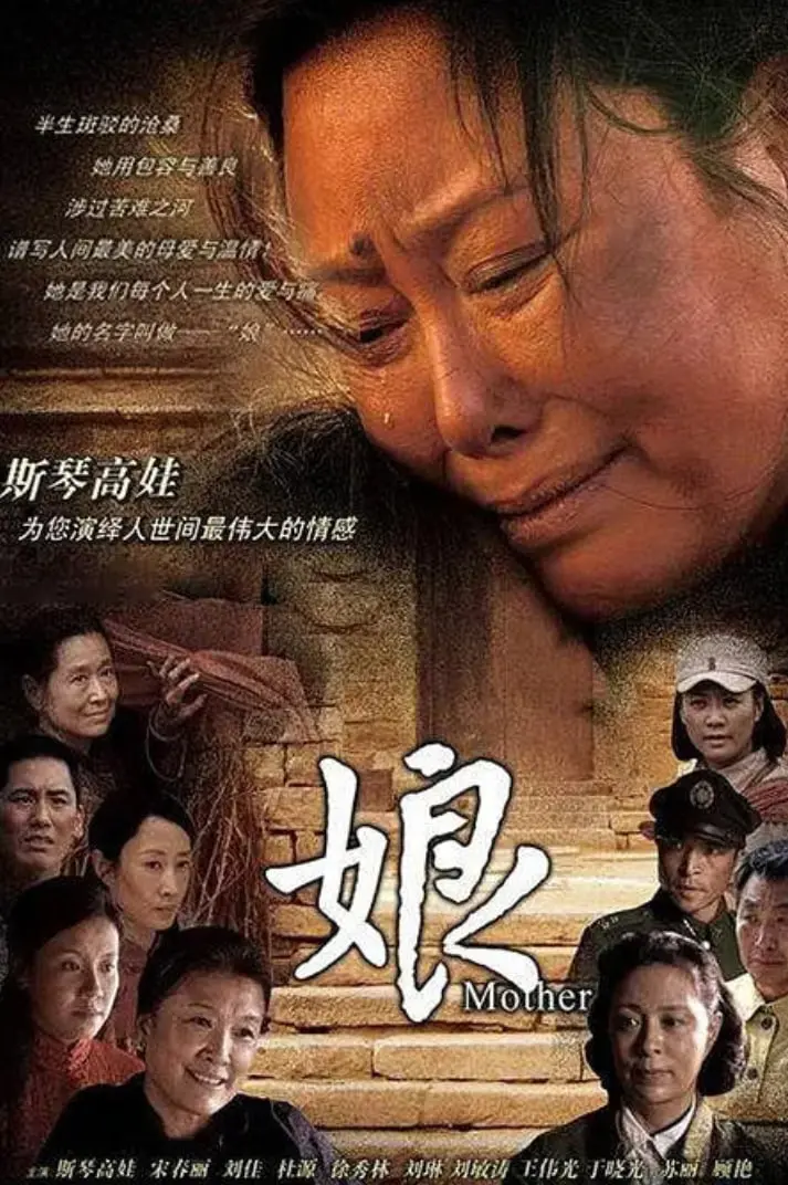 《娘 2011》：当母爱遭遇现实困境，这场催泪的家庭故事能否触动你心？