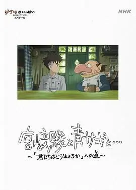 《宫崎骏与苍鹭》：不止是动画，更是“老友记”式的温情告白！