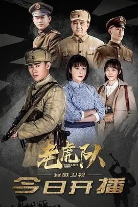 《老虎队》：这剧笑得我脑仁儿疼！结局更是绝绝子！